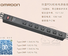 防雷PDU機(jī)柜電源插座 1.5U國(guó)標(biāo)7位 過(guò)載保護(hù) OMP-1.5UG10-7GL