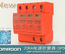 20KA 三級(jí)電源電涌保護(hù)器 (SPD、防雷器、浪涌保護(hù)器）OMP-APM20/2/4