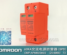 60KA二級(jí)電涌保護(hù)器SPD(又稱電源防雷器、電源避雷器、浪涌保護(hù)器、過壓保護(hù)器) OMP-APM60