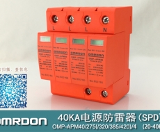 40KA二級(jí)電涌保護(hù)器SPD(又稱電源防雷器、電源避雷器、浪涌保護(hù)器、過壓保護(hù)器) OMP-APM40