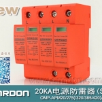 20KA 三級電源電涌保護器 (SPD、防雷器、浪涌保護器）OMP-APM20/2/4
