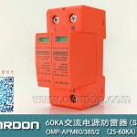 60KA二級(jí)電涌保護(hù)器SPD(又稱電源防雷器、電源避雷器、浪涌保護(hù)器、過(guò)壓保護(hù)器) OMP-APM60